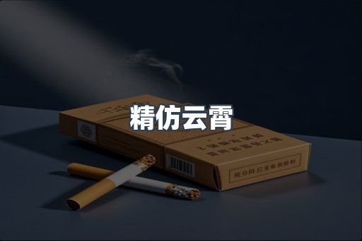 精仿云霄